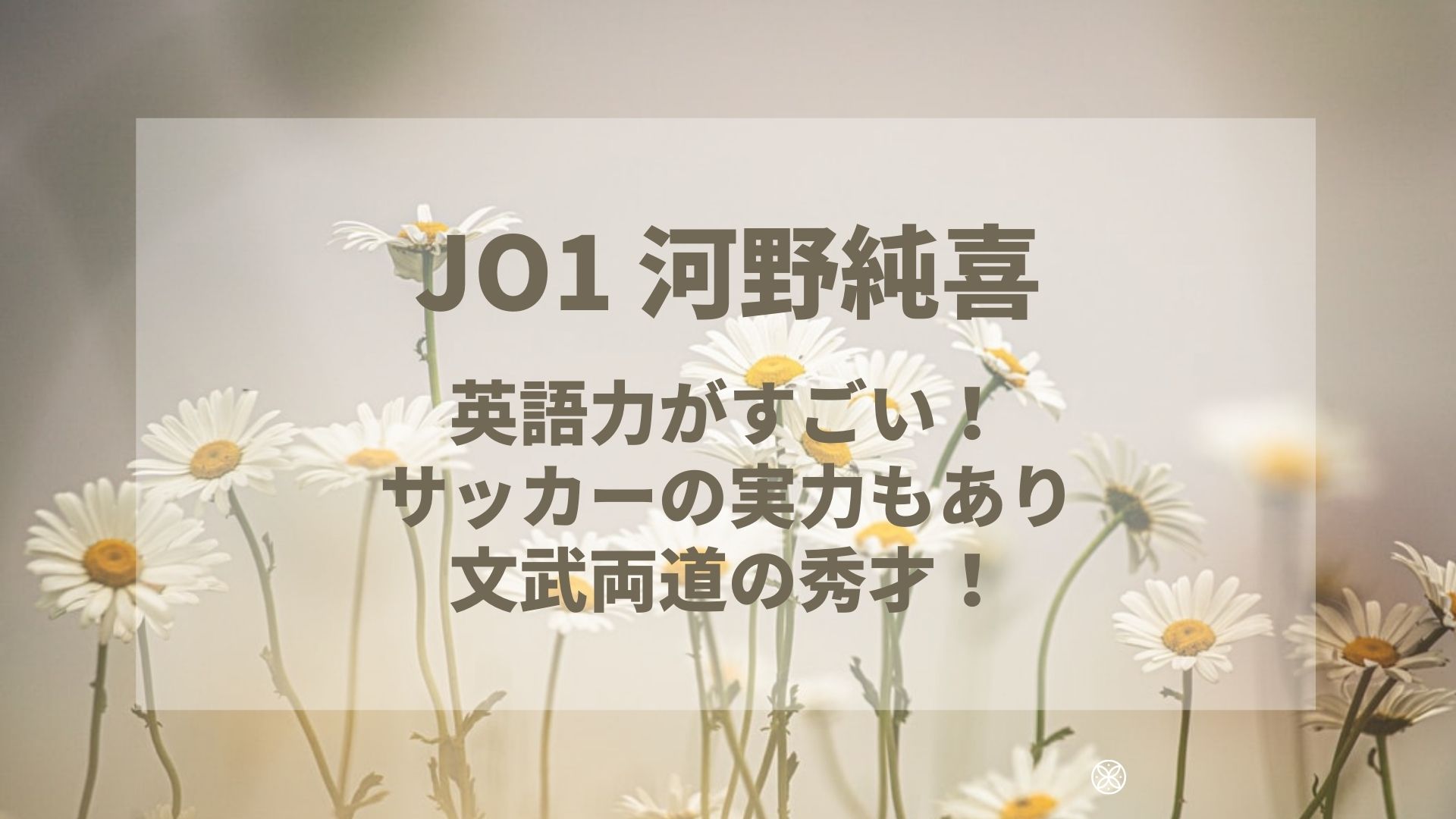 河野純喜の英語力がすごい 秀才でサッカーの実力もあり文武両道だった Karin塔