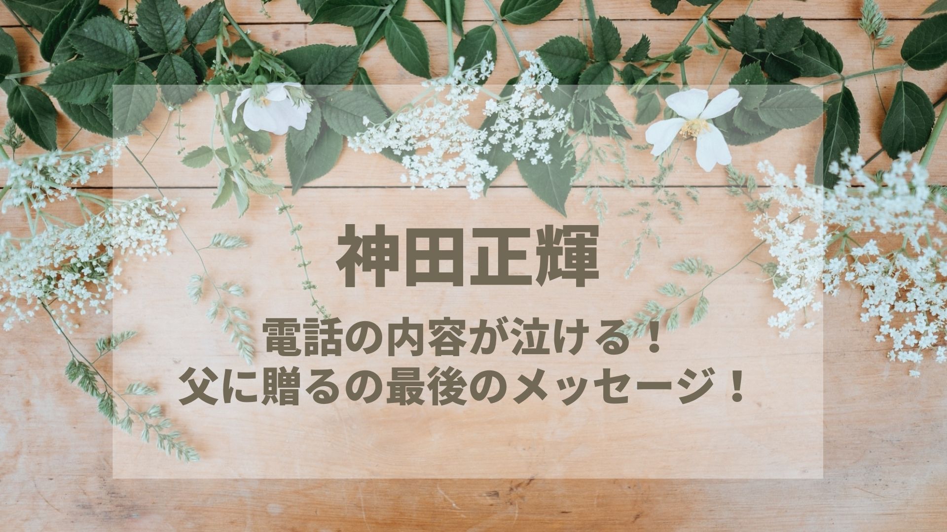 神田正輝への電話の内容が泣ける 父に贈るの最後のメッセージは Karin塔