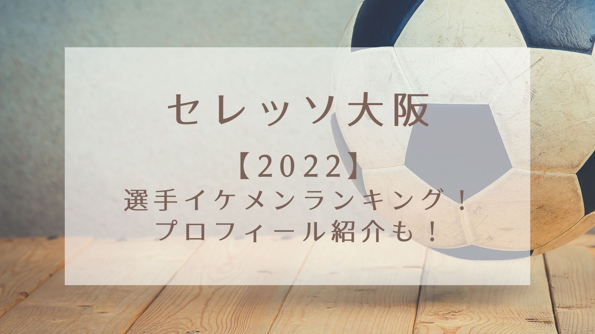 セレッソ大阪 22 の選手イケメンランキング プロフィール紹介も Karin塔