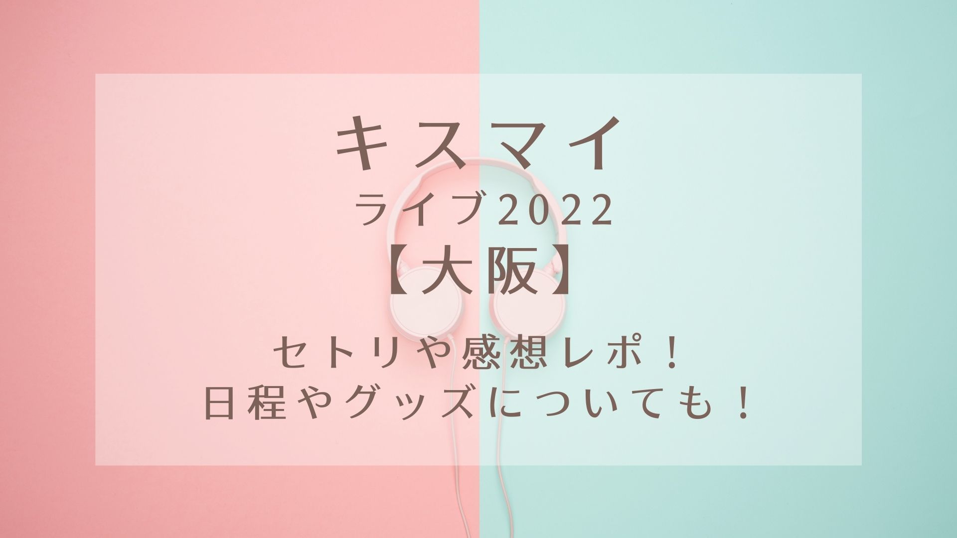 キスマイライブ22 大阪 セトリや感想レポ 日程やグッズについても Karin塔