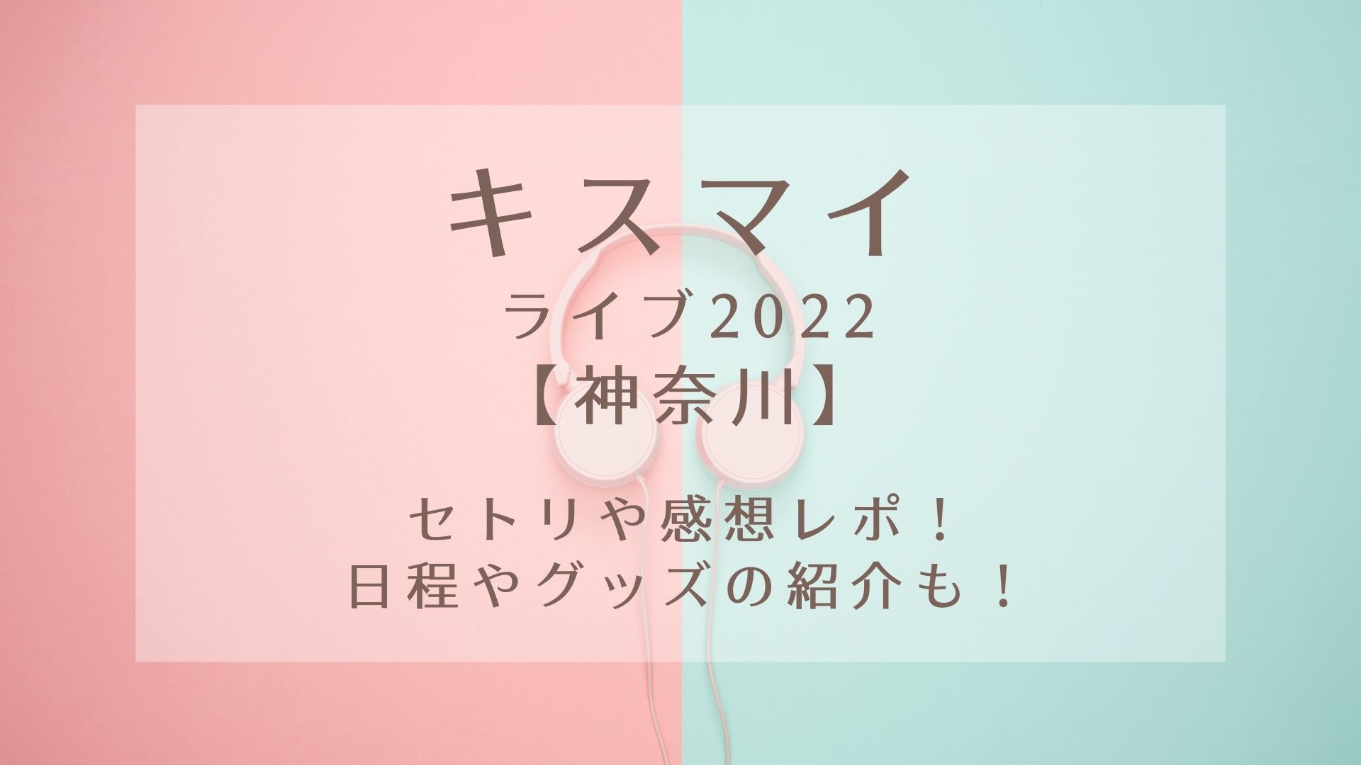 キスマイライブ22 神奈川 セトリや感想レポ 日程やグッズの紹介も Karin塔