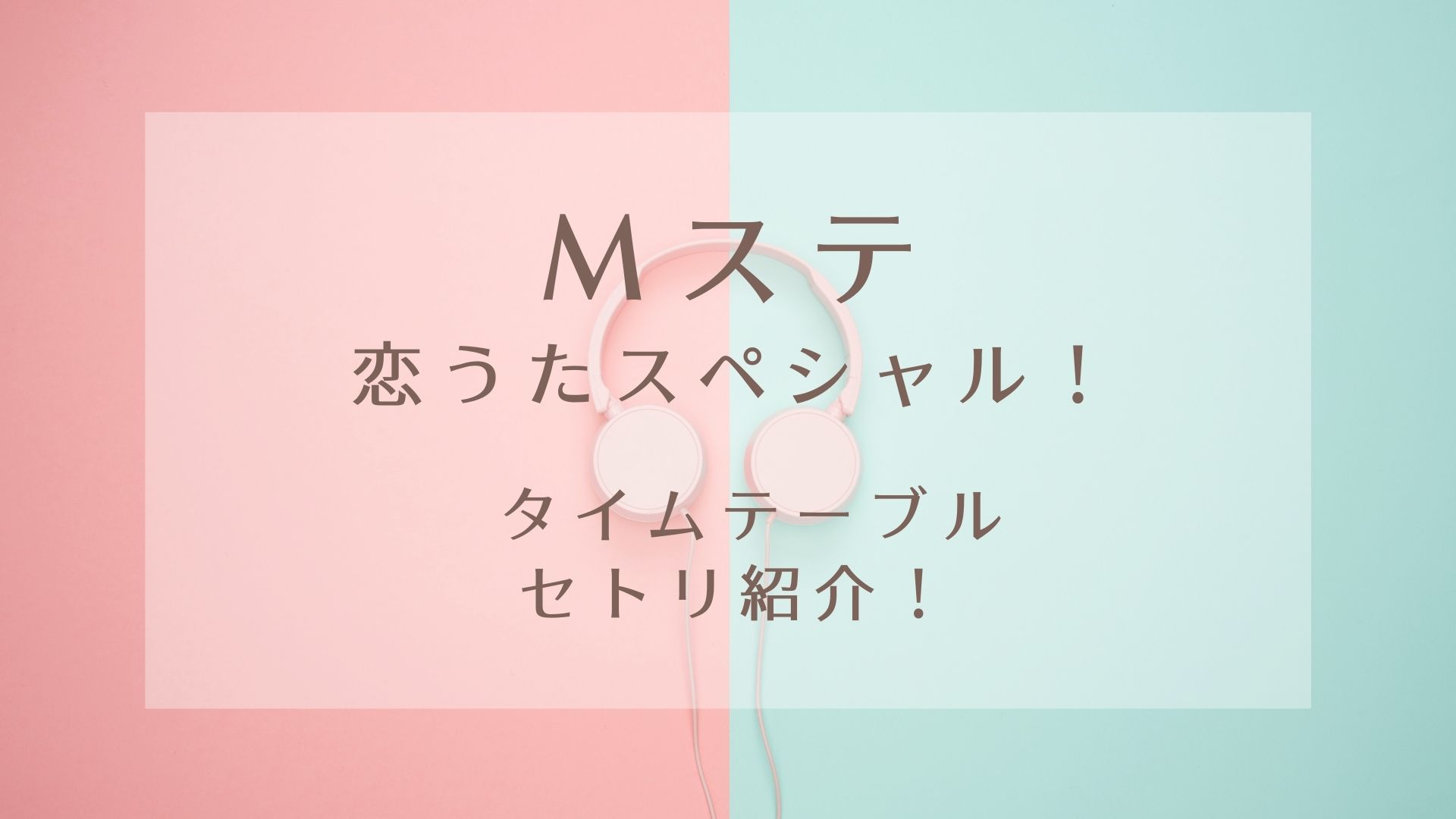 Mステ恋歌3時間スペシャル タイムテーブルやセトリを紹介 Karin塔 Mステ恋歌3時間スペシャル タイムテーブルやセトリを紹介 Karin塔