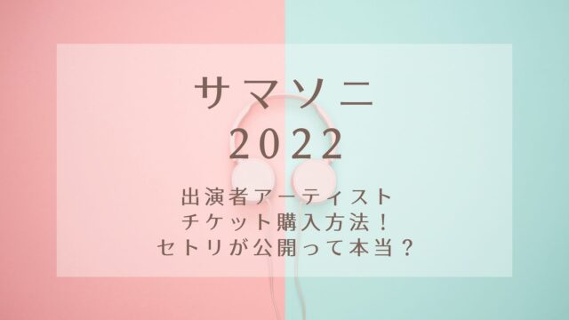 サマソニ22出演者アーティストやチケット購入方法 セトリが公開って本当 Karin塔 サマソニ22出演者アーティストやチケット購入方法 セトリが公開って本当 Karin塔