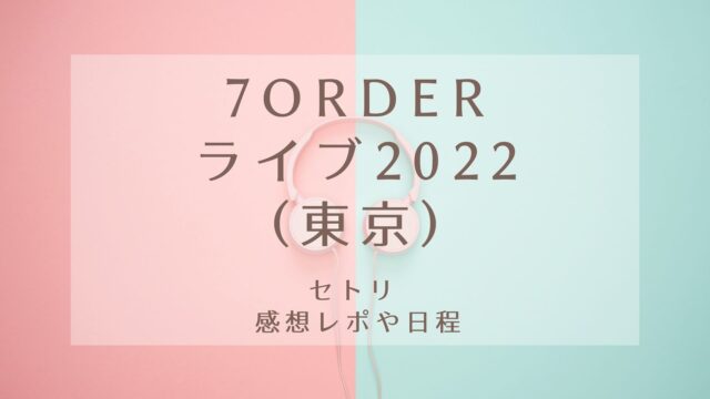 キスマイライブ22 神奈川 セトリや感想レポ 日程やグッズの紹介も Karin塔