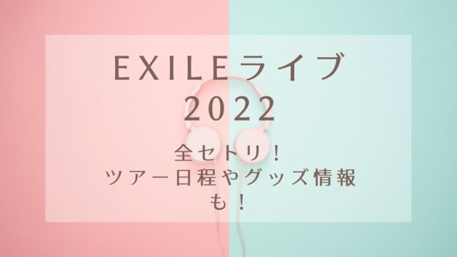 Exileライブ22全セトリ ツアー日程やグッズ情報も Karin塔