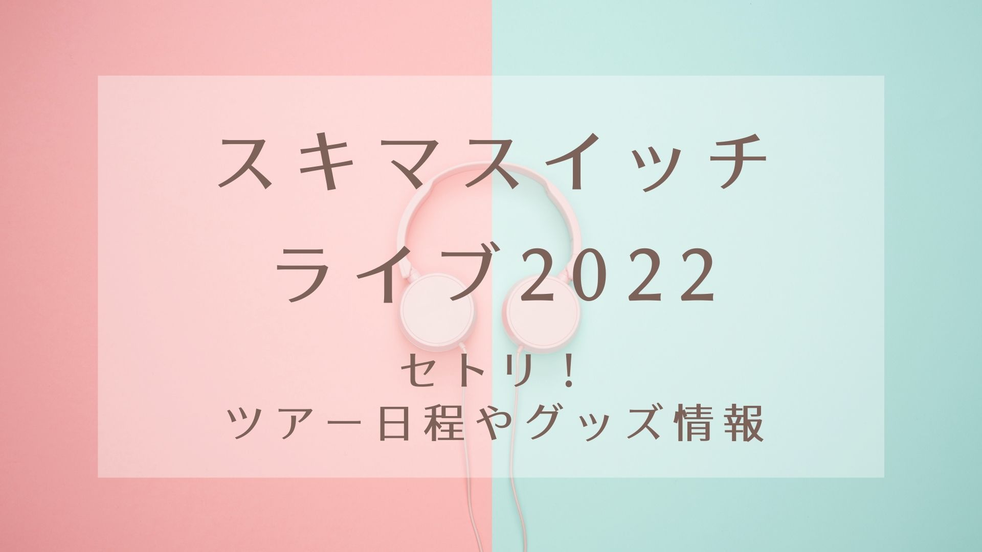 スキマスイッチ TOUR 2022 