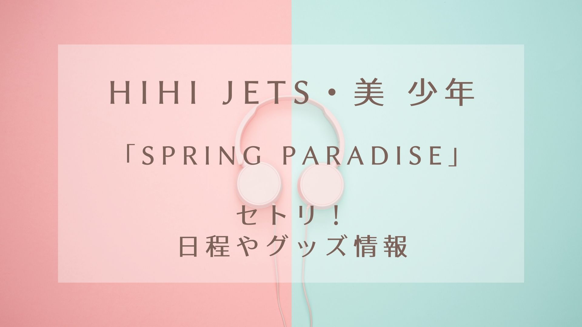 新品　Spring Paradise スプパラ  HiHi Jets  美 少年