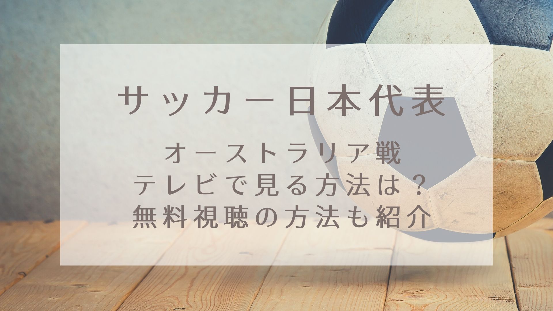 サッカー日本代表オーストラリア戦をテレビで見る方法は？無料視聴の方法！｜KARIN塔