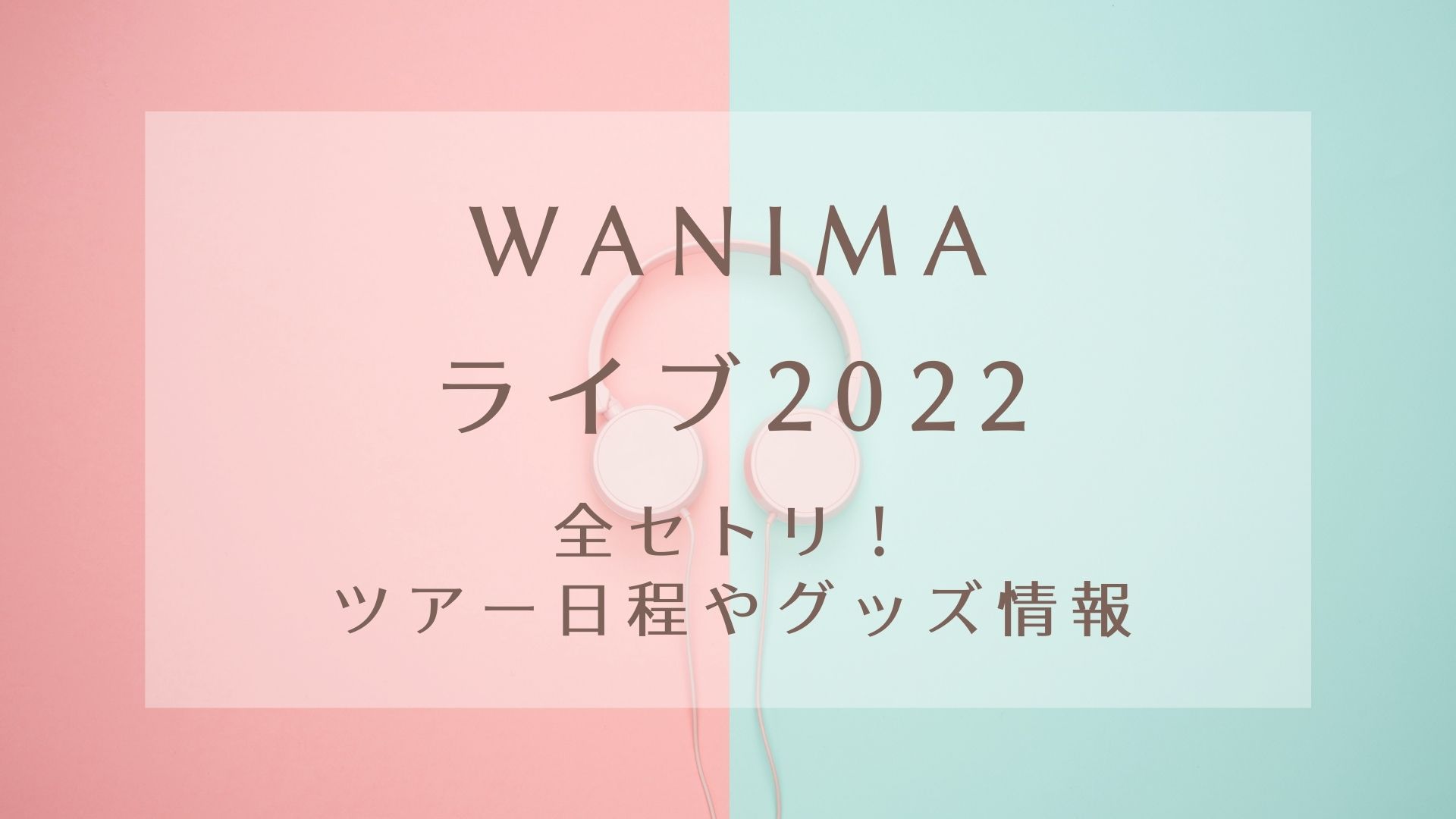 wanima ストア 米子 グッズ