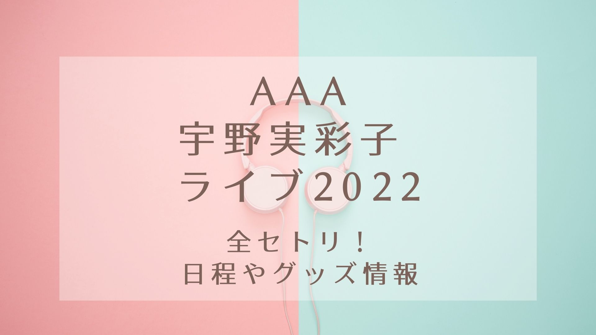 宇野実彩子ライブ22全セトリ 日程やグッズ情報 Karin塔