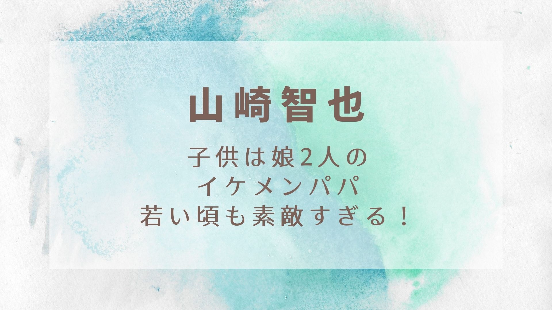 山崎智也の子供は娘2人 イケメンパパで若い頃も素敵すぎる Karin塔 山崎智也の子供は娘2人 イケメンパパで若い頃も素敵すぎる Karin塔
