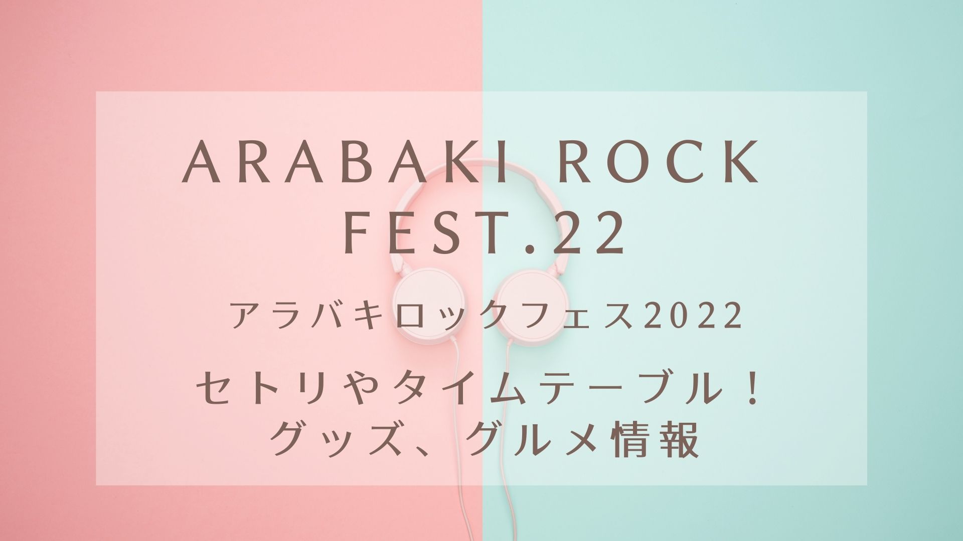 アラバキロックフェス2022セトリやタイムテーブル!グッズ、グルメ情報 ...