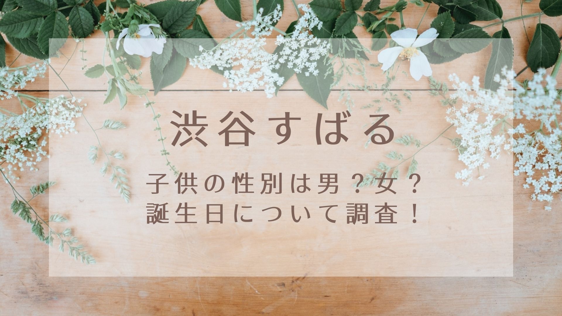 渋谷すばるの子供の性別は男 女 誕生日について調査 Karin塔