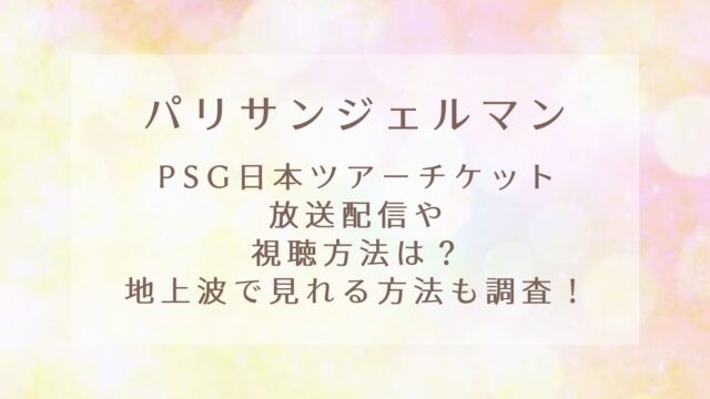 Psg日本ツアーの来日メンバーは誰でスタメンは 超人選手のコメントも Karin塔