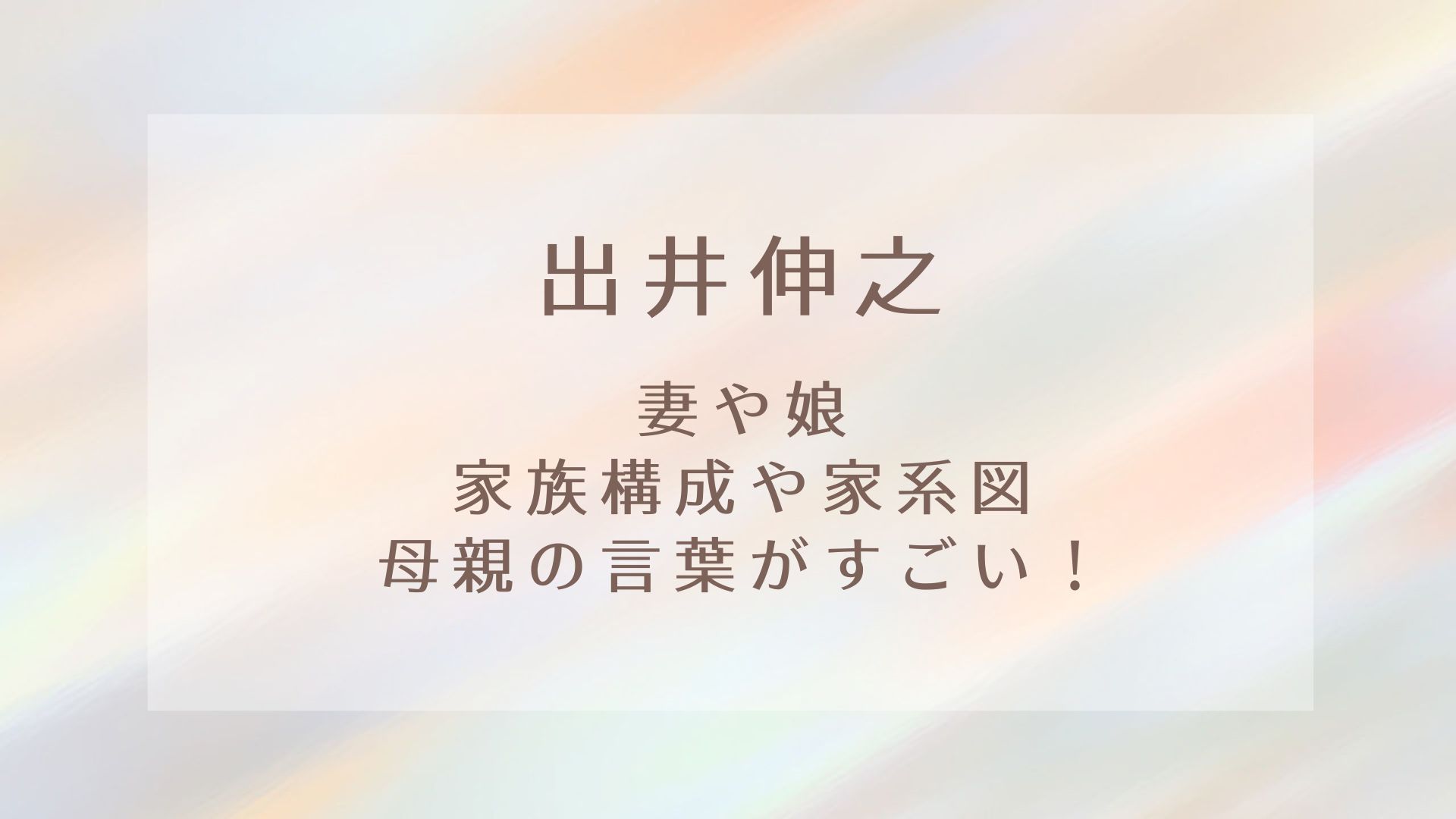 出井伸之の妻や娘など家族構成や家系図は 母親からの言葉がすごい Karin塔