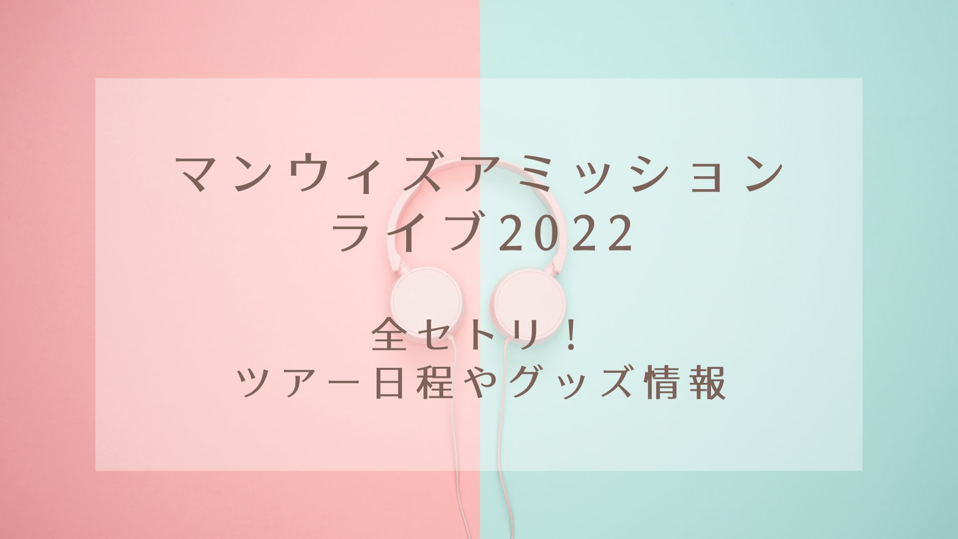 マンウィズアミッションライブ22全セトリ ツアー日程やグッズ情報 Karin塔