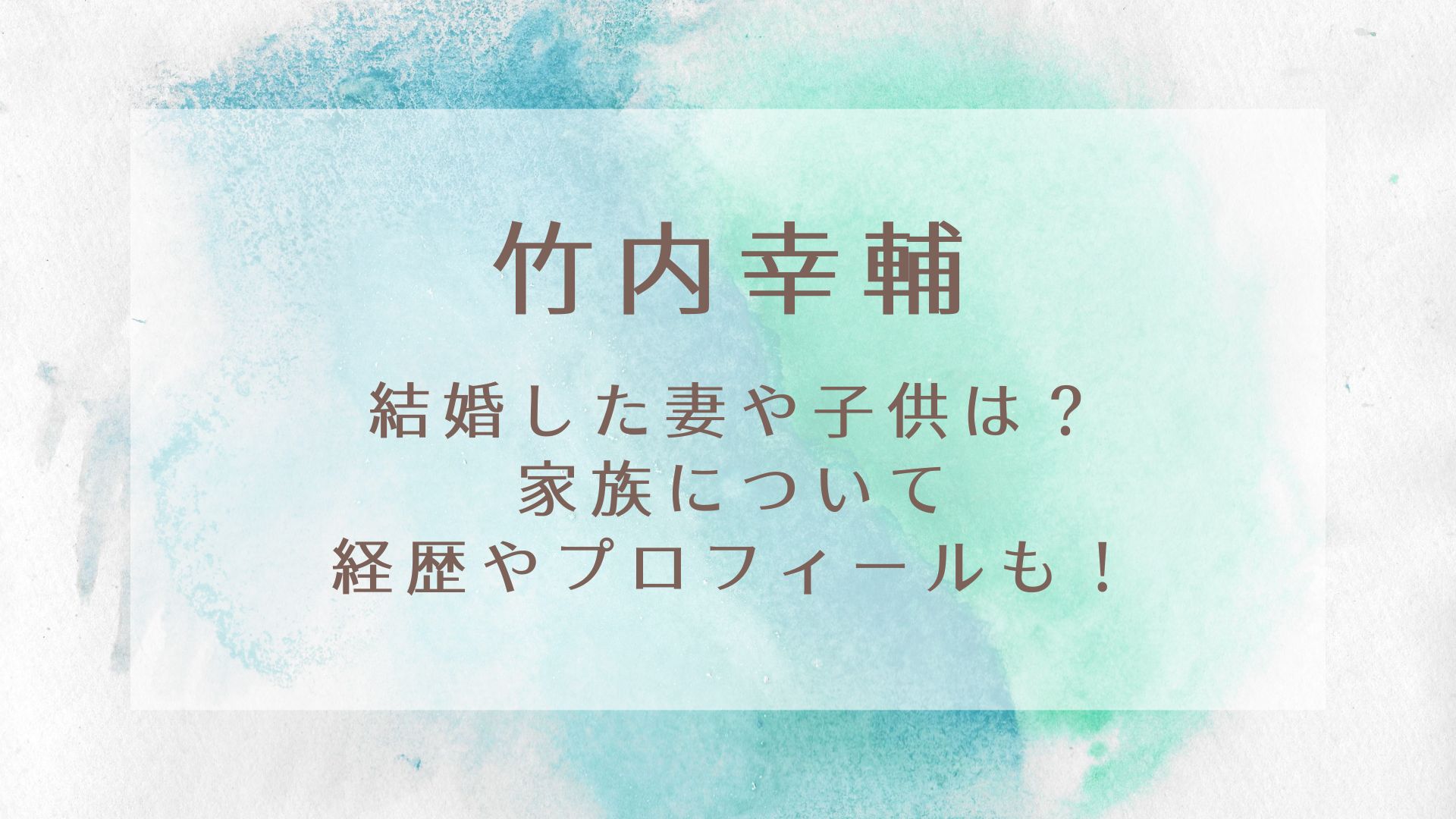 竹内幸輔の結婚した妻や子供など家族は 経歴やプロフィールについても Karin塔