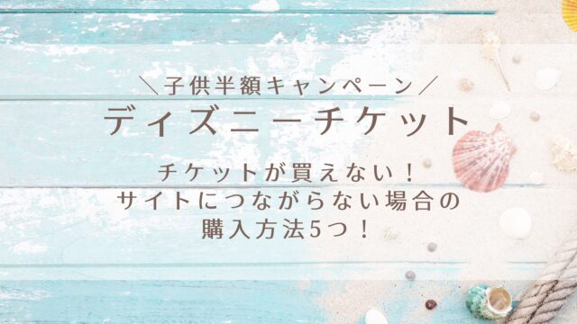ディズニーチケット 購入済 を子供半額に変更できる 手続き方法を紹介 Karin塔