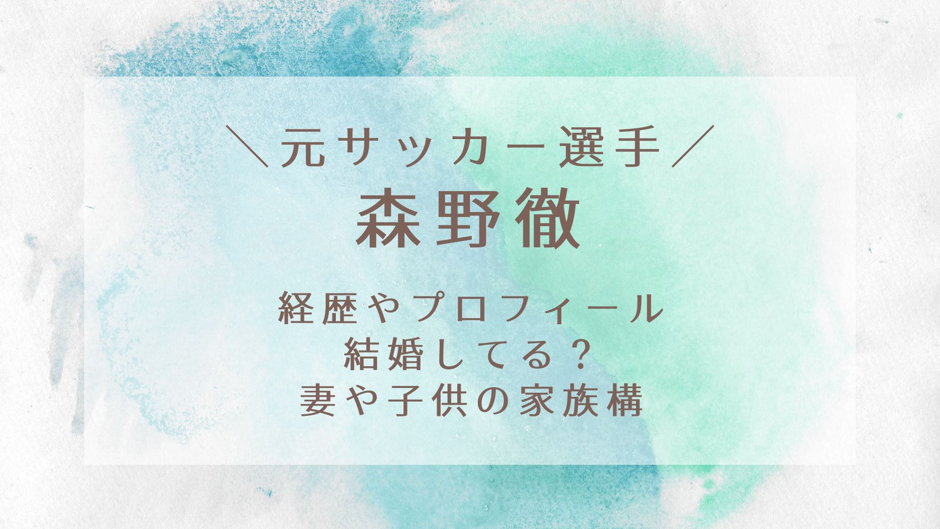 森野徹 サッカー の経歴やプロフィールは 結婚した妻や子供の家族構成は Karin塔