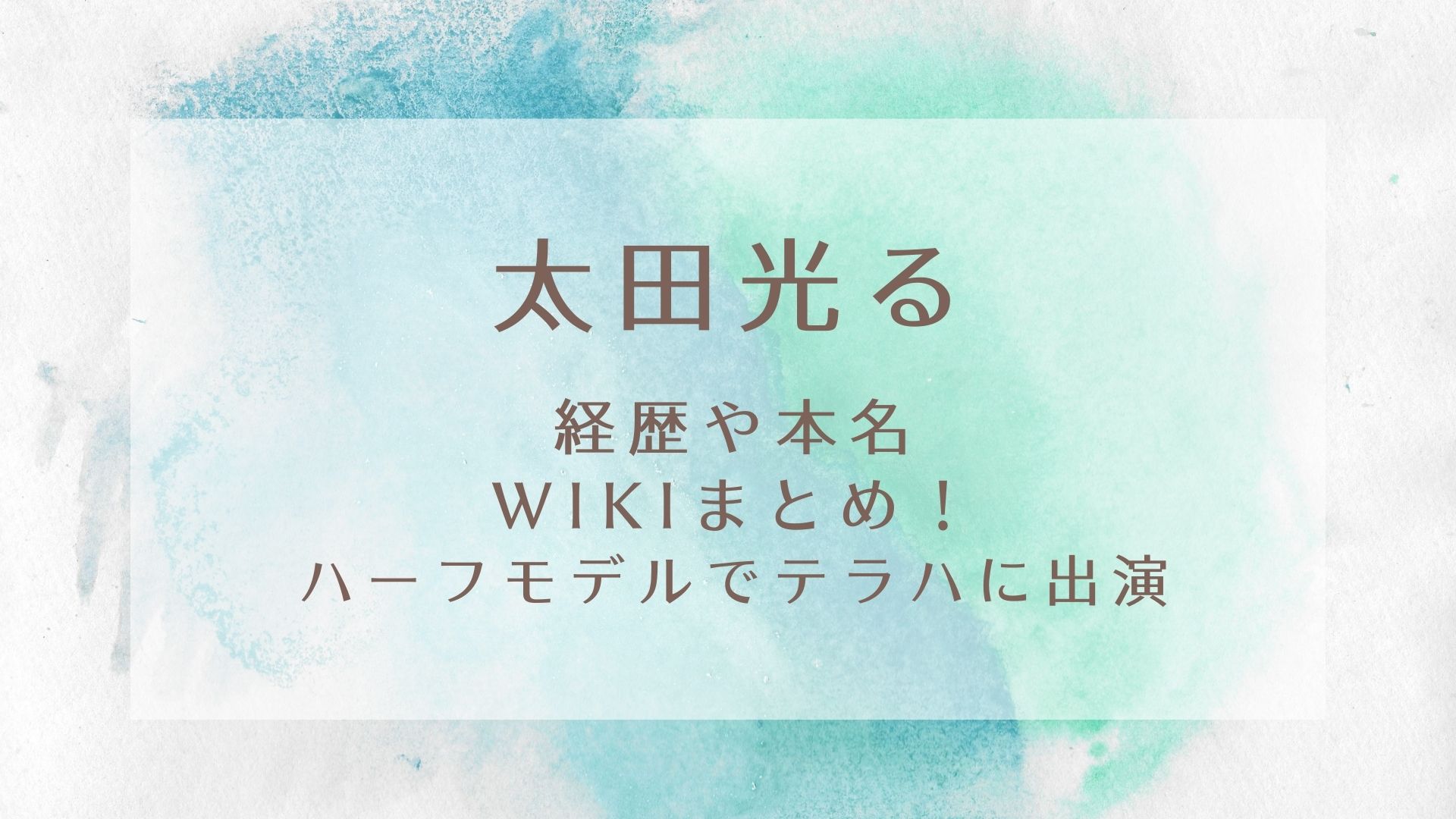 太田光るの経歴や本名をwikiまとめ ハーフモデルでテラハに出演も Karin塔