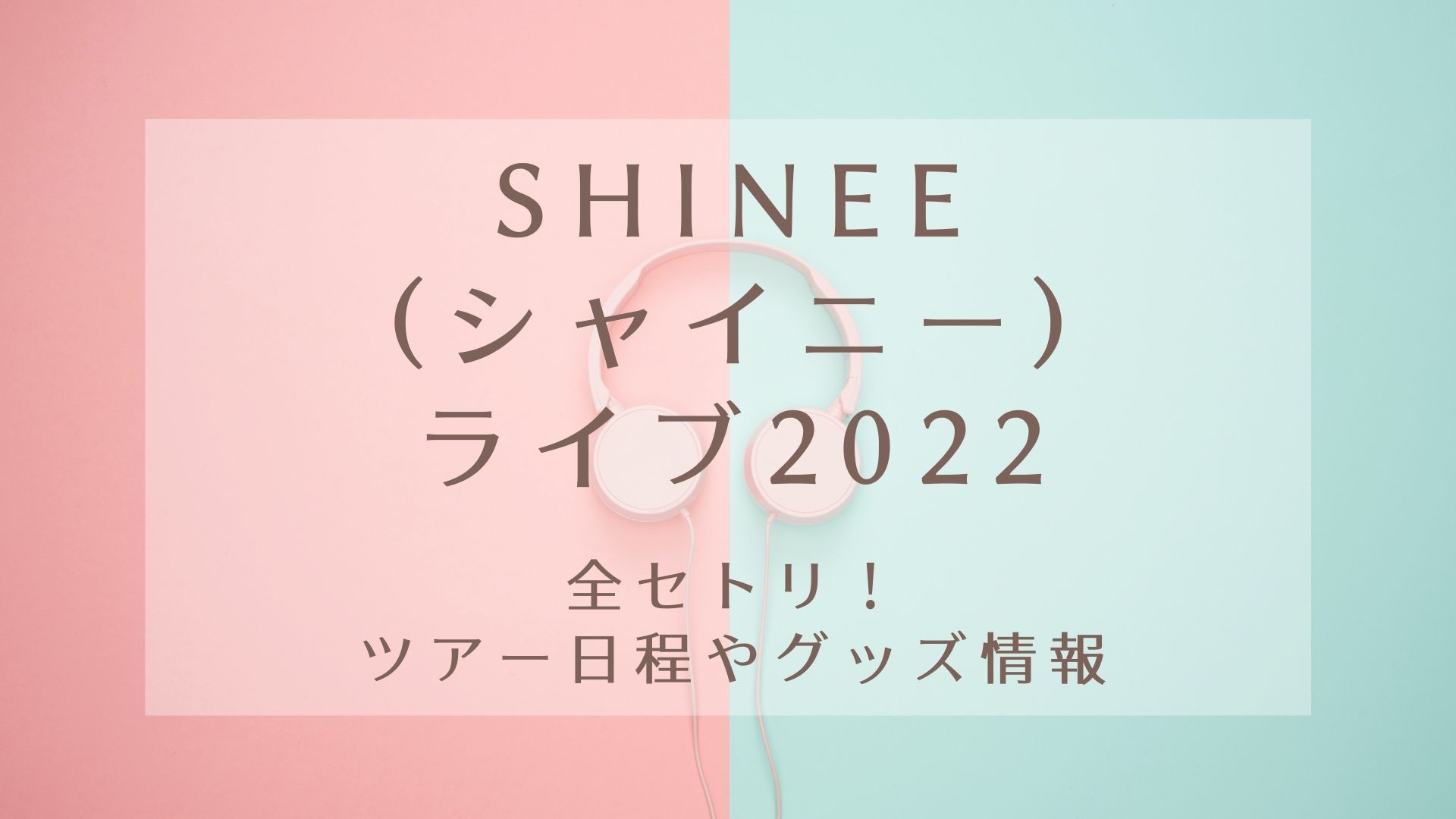 Shinee シャイニー ライブ22全セトリ ツアー日程やグッズ情報 Karin塔