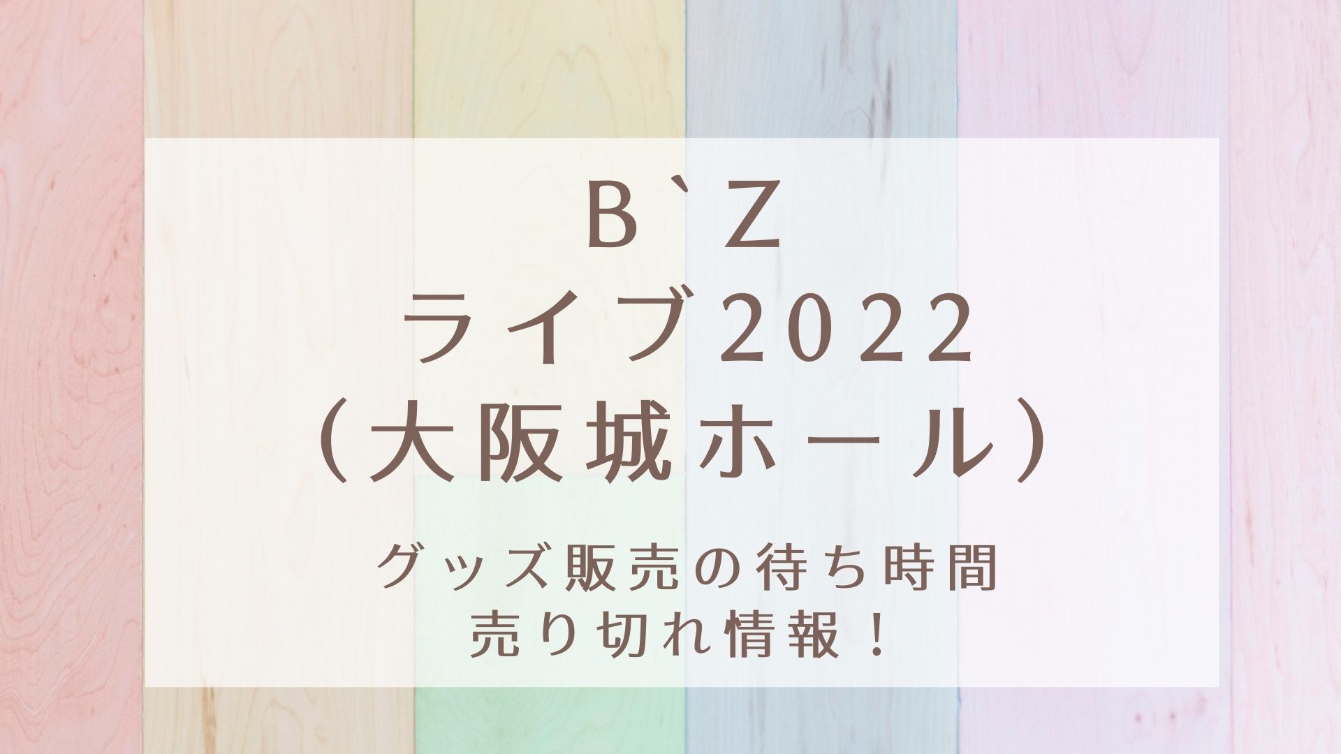 B Zライブ22 大阪城ホール グッズ販売の待ち時間や売り切れ情報 Karin塔