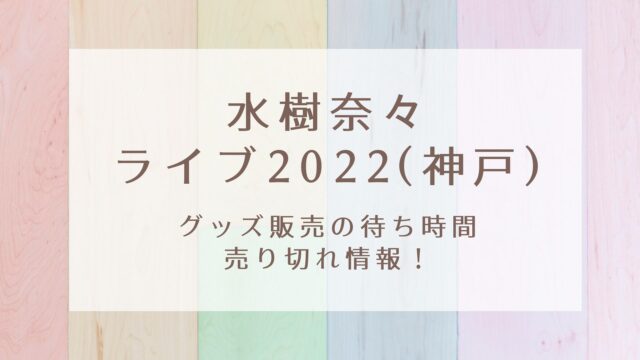 水樹奈々ライブ22 神戸 グッズ販売の待ち時間や売り切れ情報 Karin塔