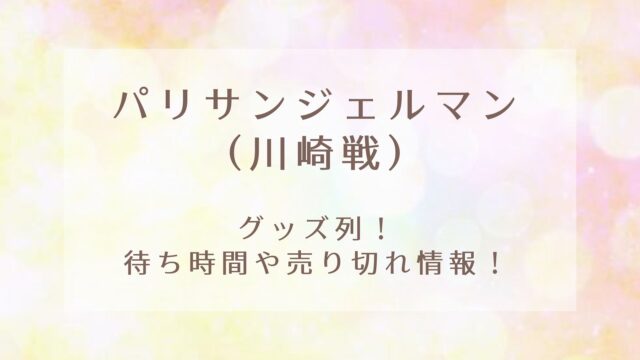 パリサンジェルマン 川崎戦 グッズ列 待ち時間や売り切れ情報 Karin塔