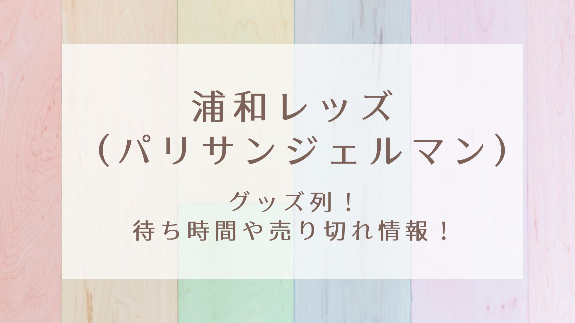 浦和レッズ パリサンジェルマン グッズ列 待ち時間や売り切れ情報 Karin塔