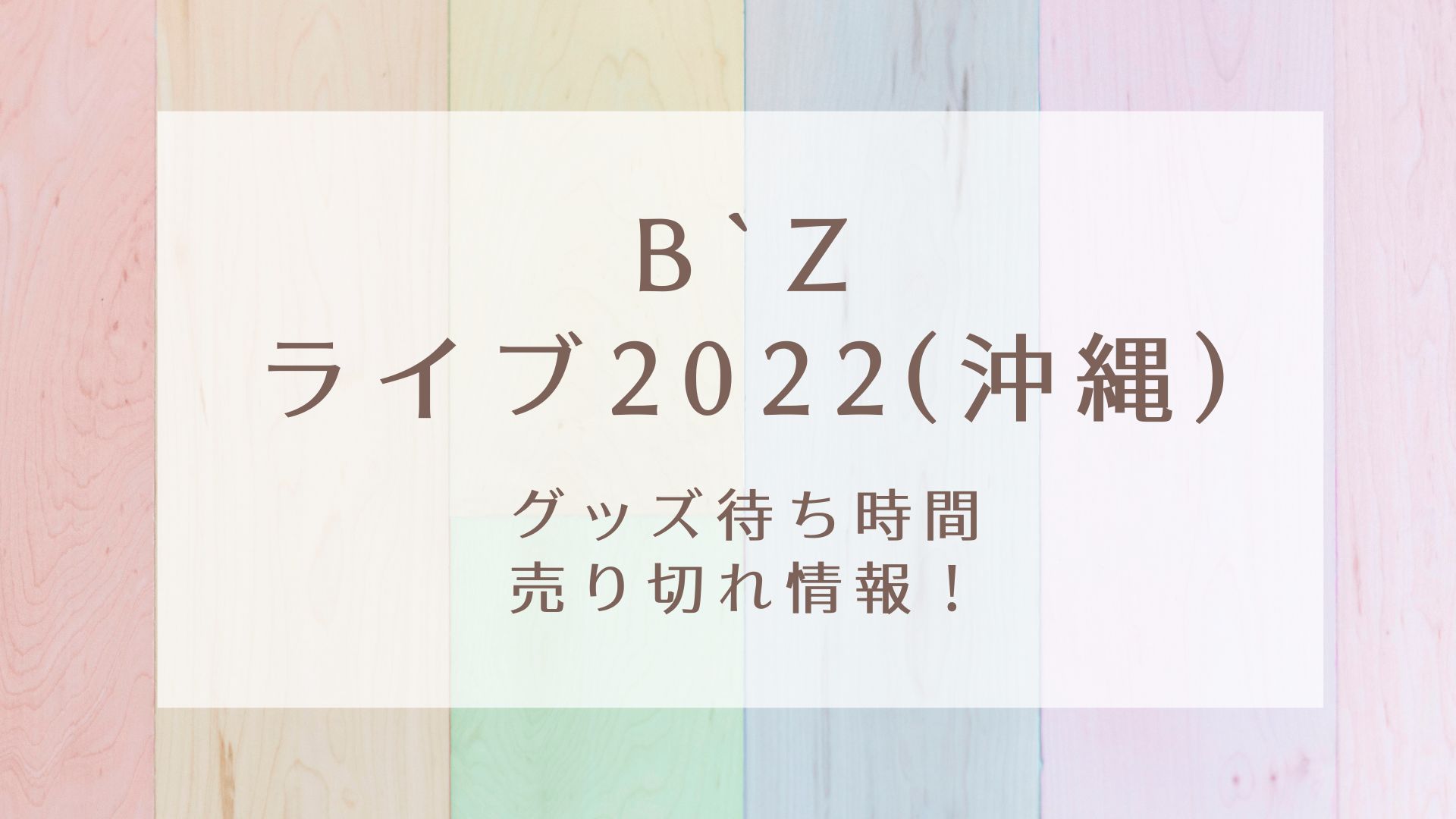 B`zライブ2022(沖縄)グッズ待ち時間や売り切れ情報！｜KARIN塔