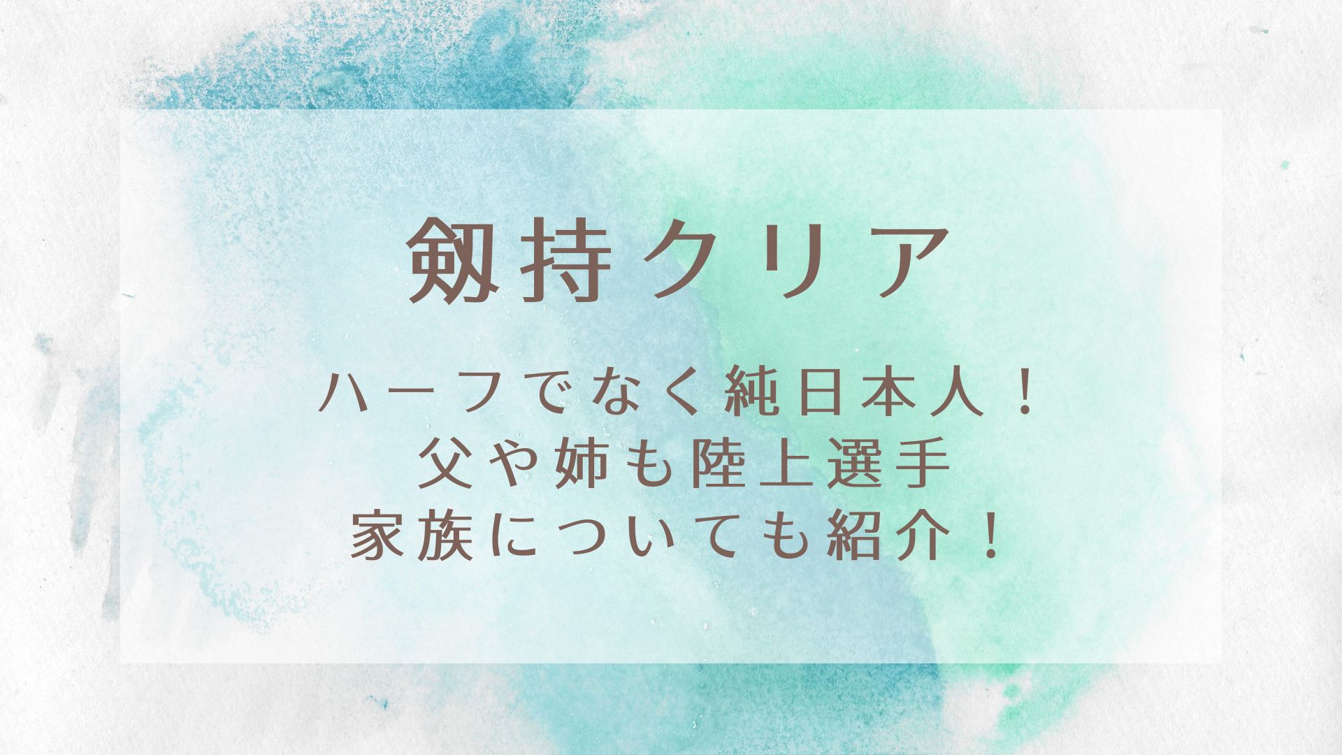 剱持クリアはハーフでなく純日本人!父や姉も陸上選手で家族についても!|KARIN塔