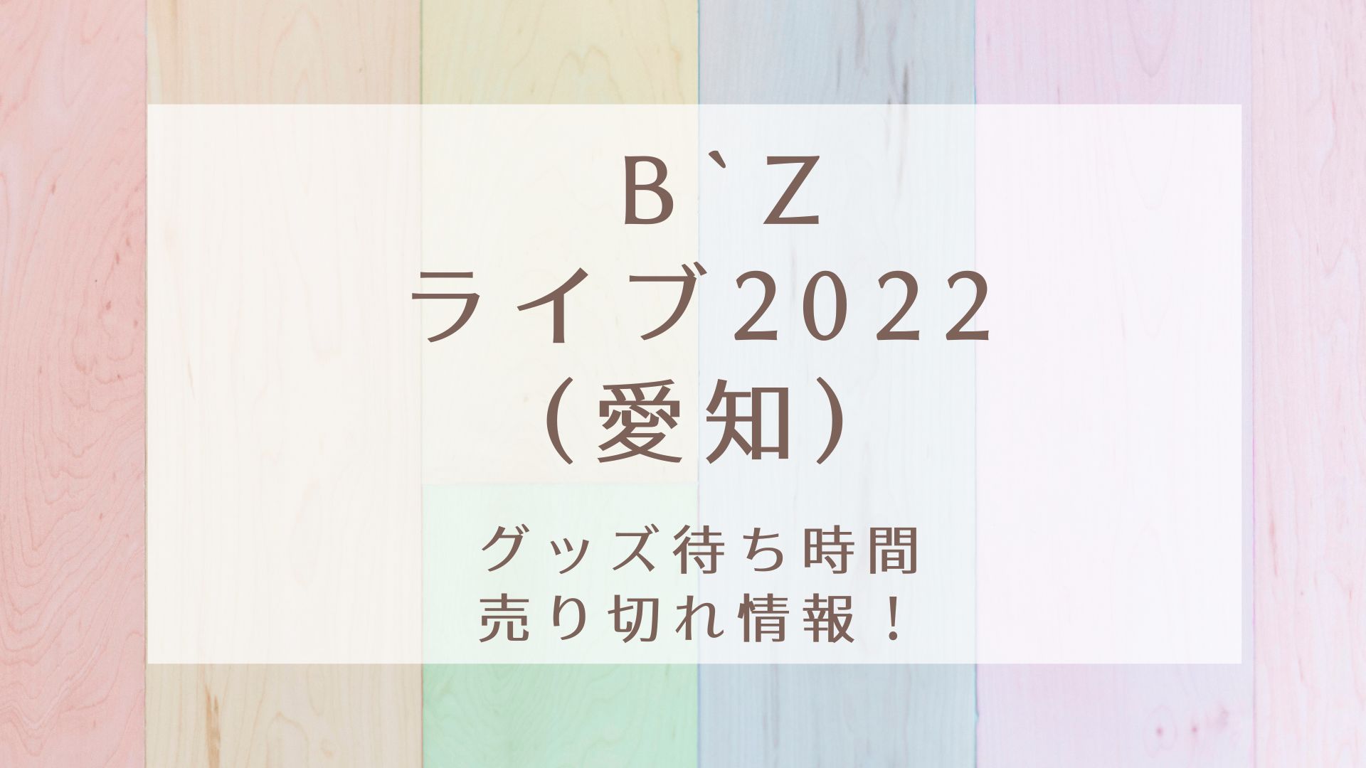 B´zLIVE-GYM2022HighwayXアクリルスタンド 7月29日愛知県-