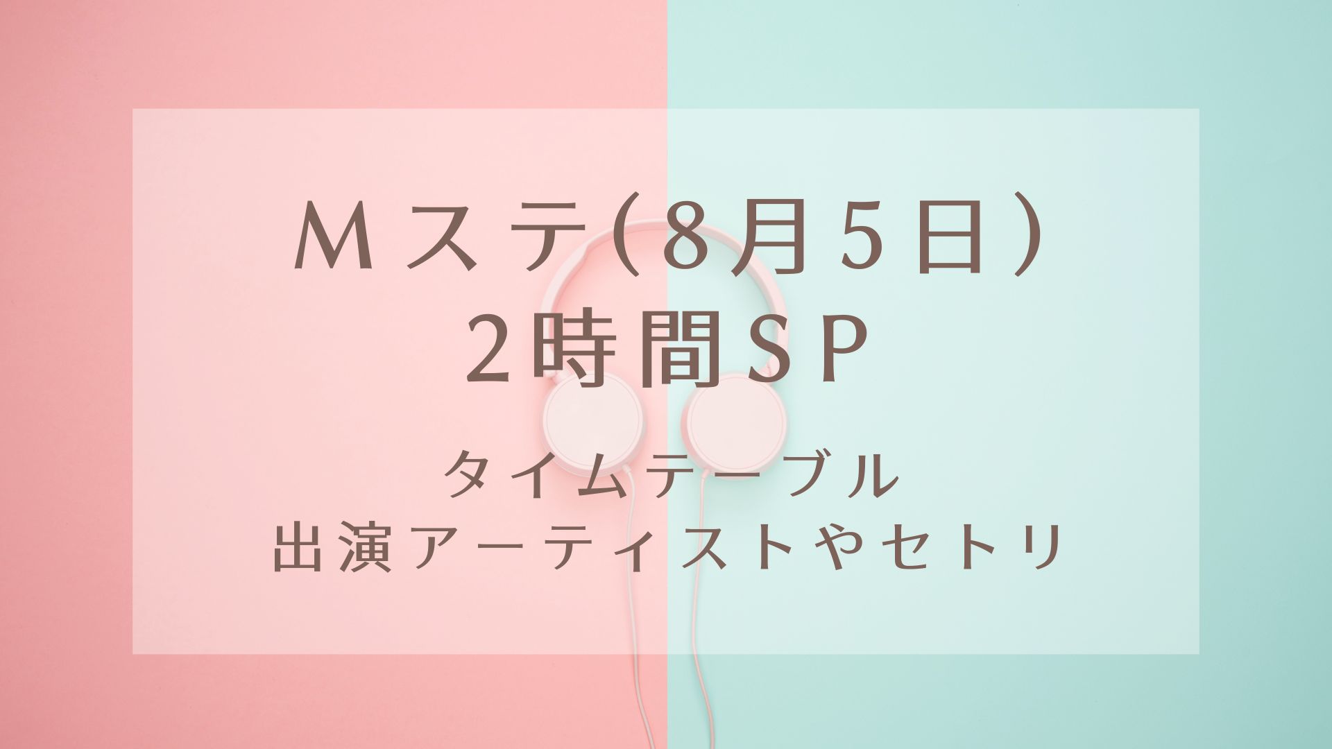 Mステ 8月5日 2時間spのタイムテーブルは 出演アーティストやセトリ Karin塔