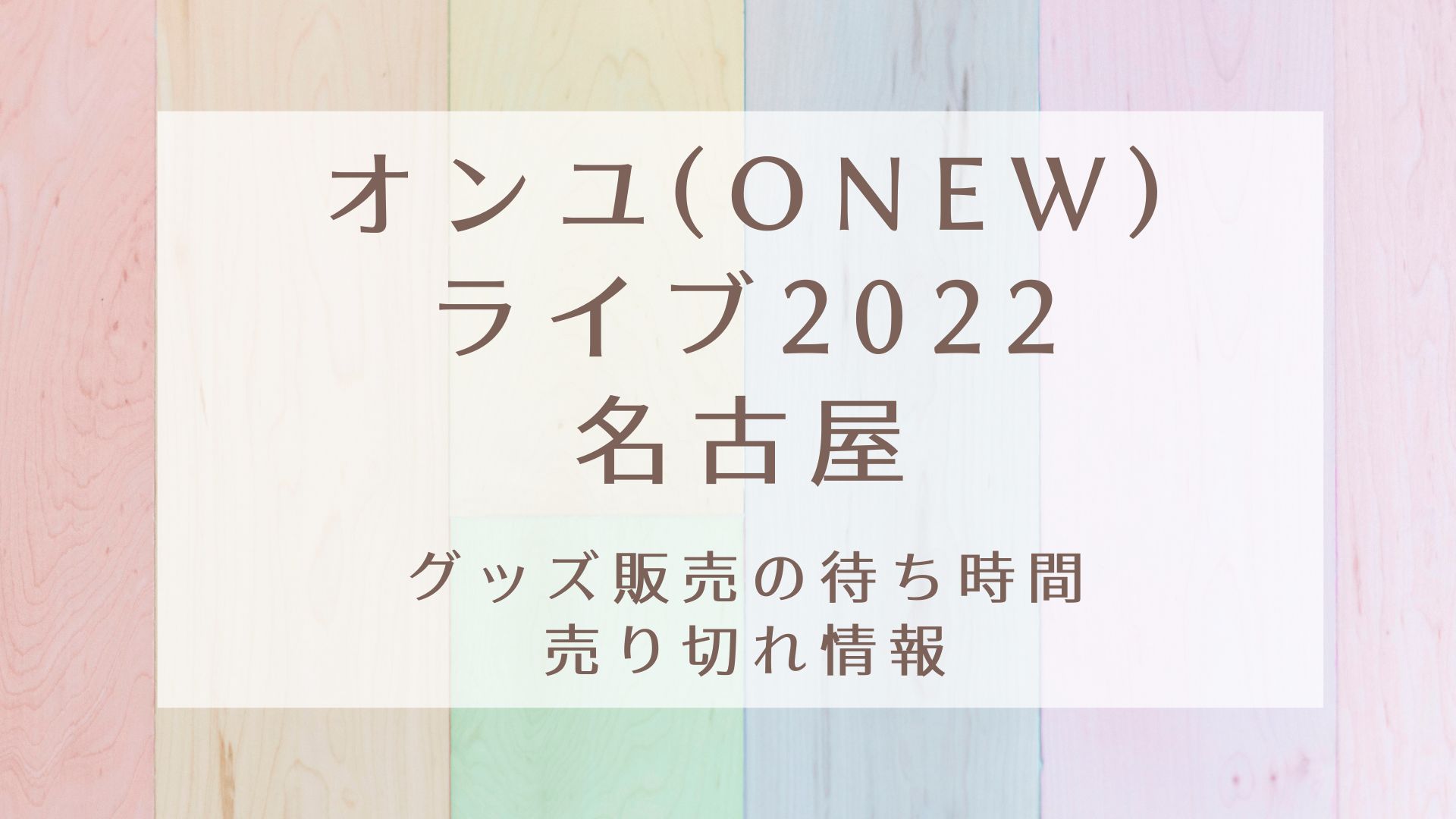 オンユ Onew ライブ22名古屋 グッズ販売の待ち時間や売り切れ情報 Karin塔