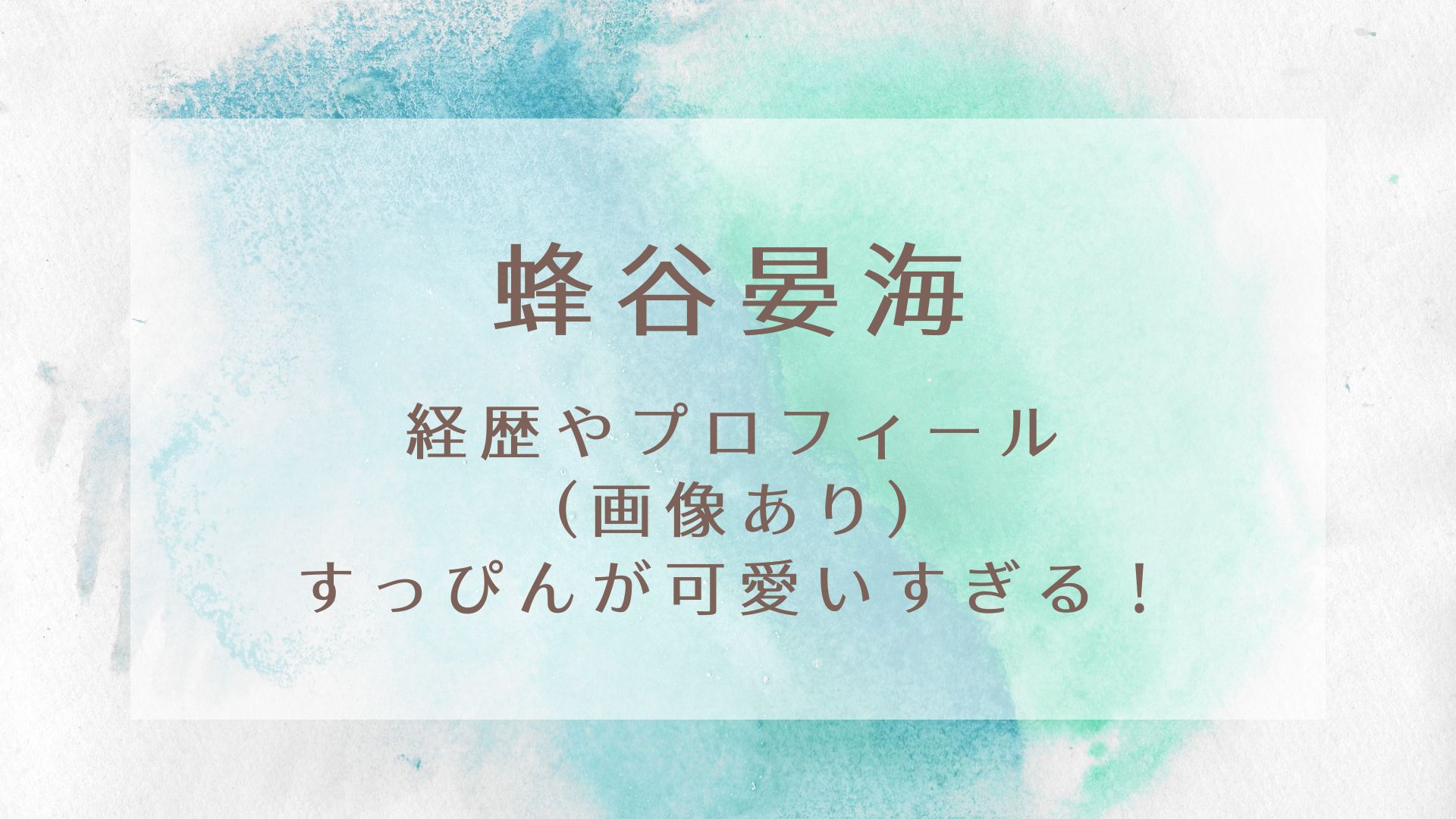 蜂谷晏海の経歴やプロフィール 画像あり すっぴんが可愛いすぎる Karin塔
