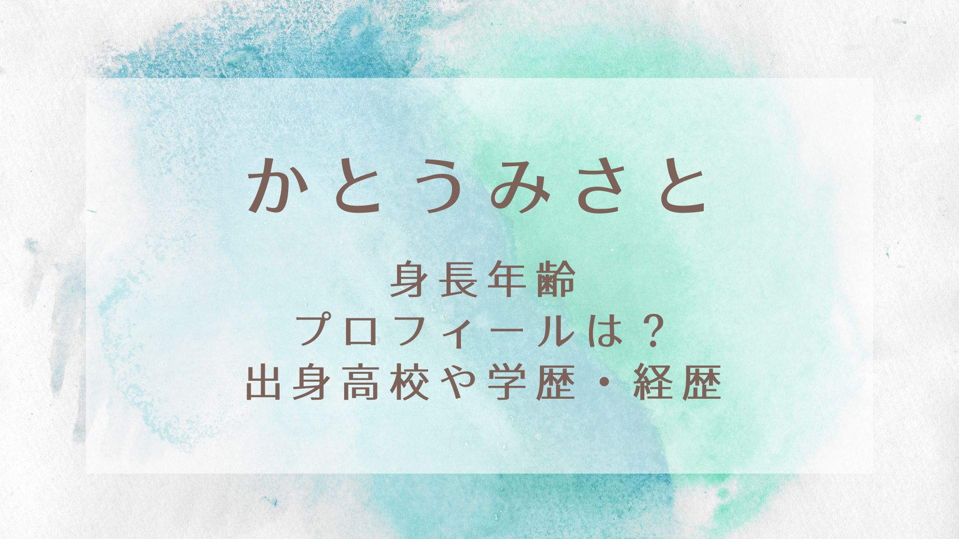 かとうみさと身長年齢などプロフィールは?出身高校や学歴経歴まとめ!|KARIN塔
