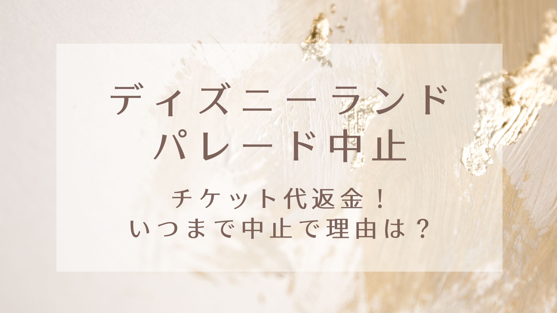 ディズニーランドでパレード中止でチケット代返金 いつまで中止で理由は Karin塔