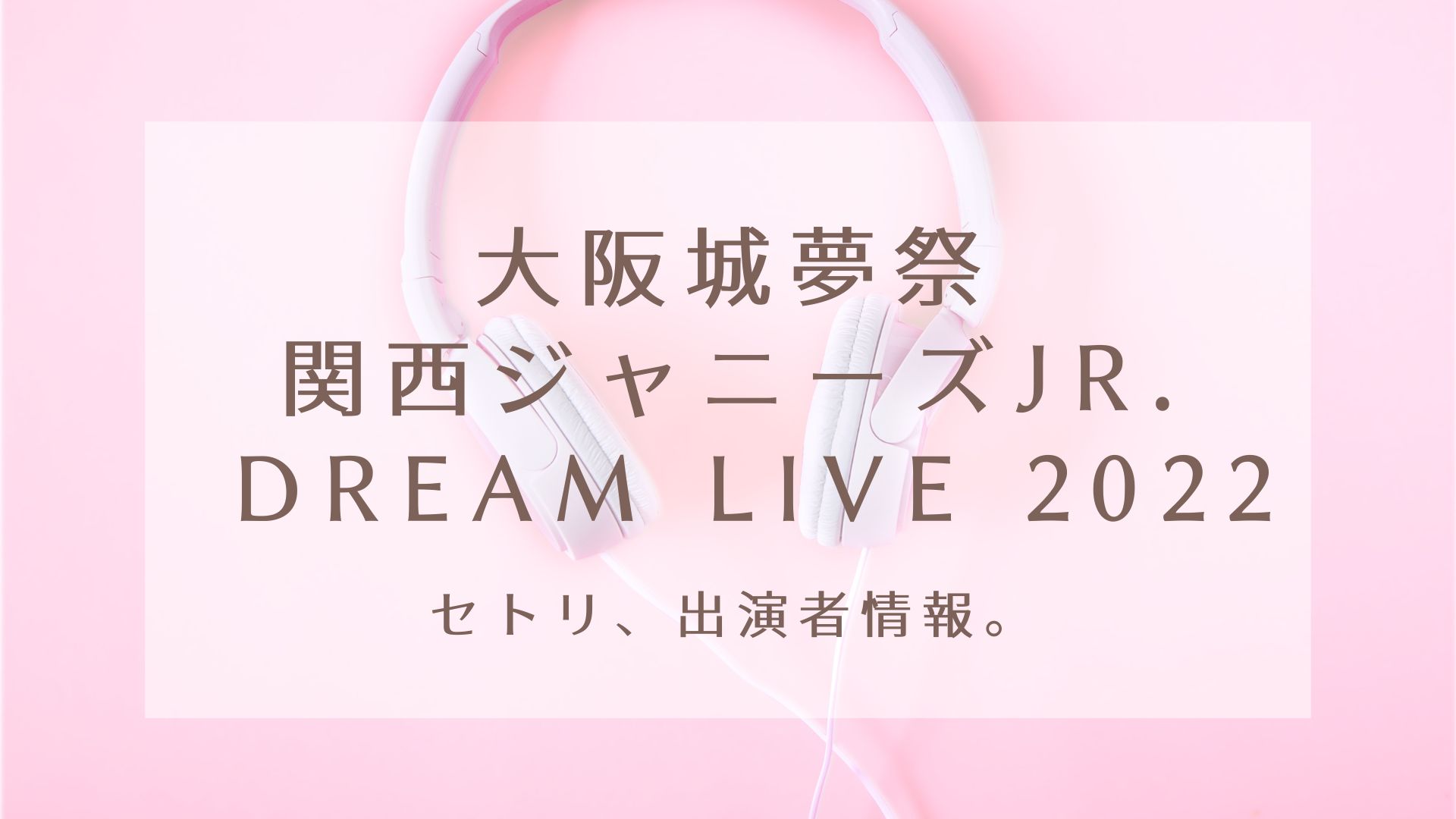 大阪城夢祭 関西ジャニーズjr Dream Live 22 セトリ 出演者情報 Karin塔