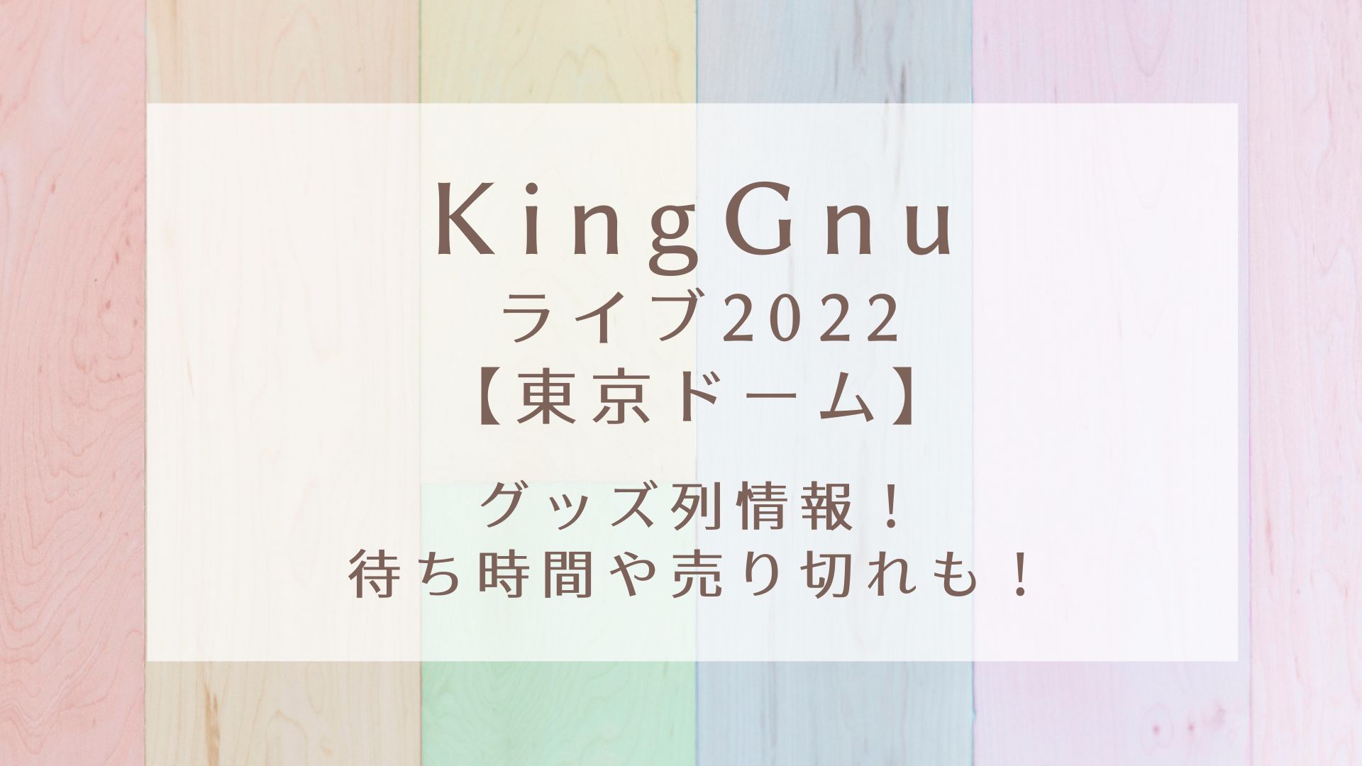 KingGnuライブ2022(東京)グッズ列情報!待ち時間や売り切れも!|KARIN塔
