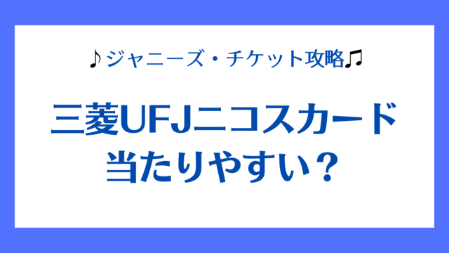 三菱UFJニコスカード・ジャニーズチケット