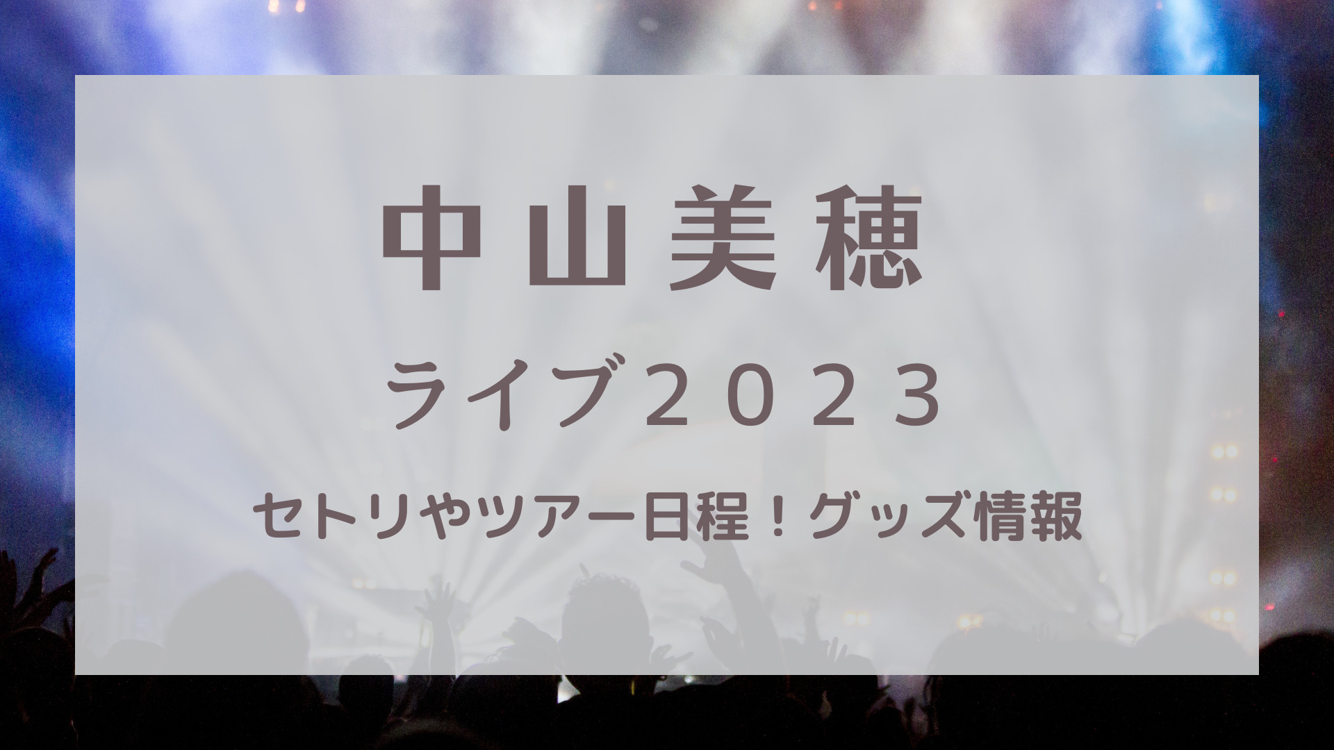 中山美穂コンサートツアー2023年非売品グッズ中山美穂コンサートツアー