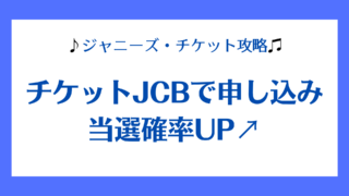 チケットJCB・ジャニーズチケット