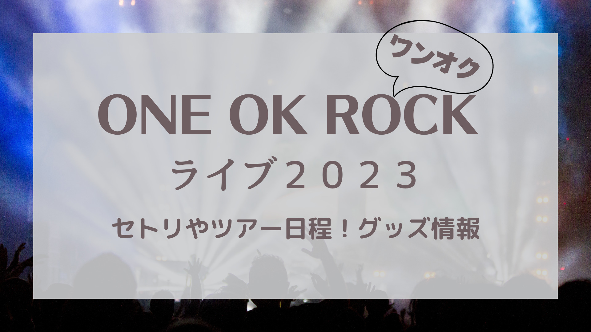 第一ネット ONE OK ROCK 2023 グッズ4点セット Mサイズ