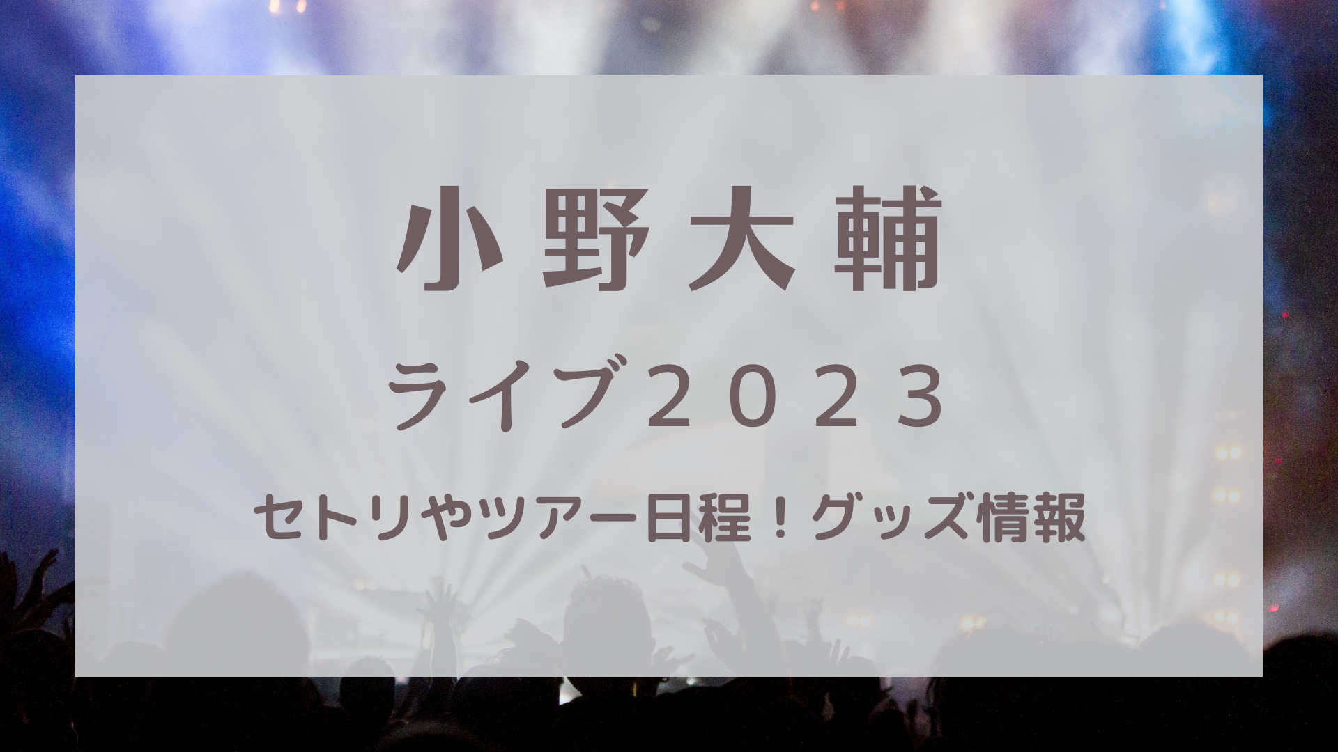 小野大輔 LIVE TOUR 3個 2023 SOL” “DEL 缶バッジ その他