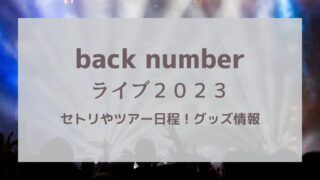 back numberライブ2023