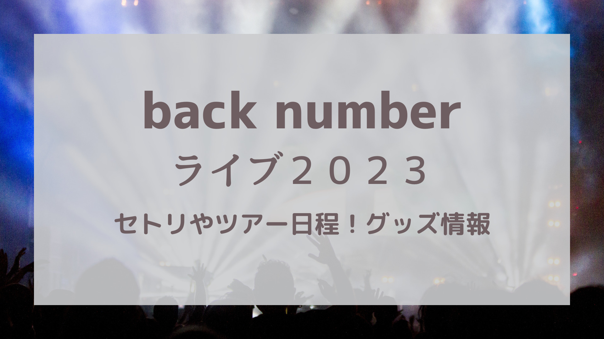 back numberライブ2023セトリやツアー日程！グッズやチケット情報も！｜KARIN塔