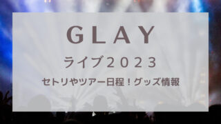 GLAYライブ2023