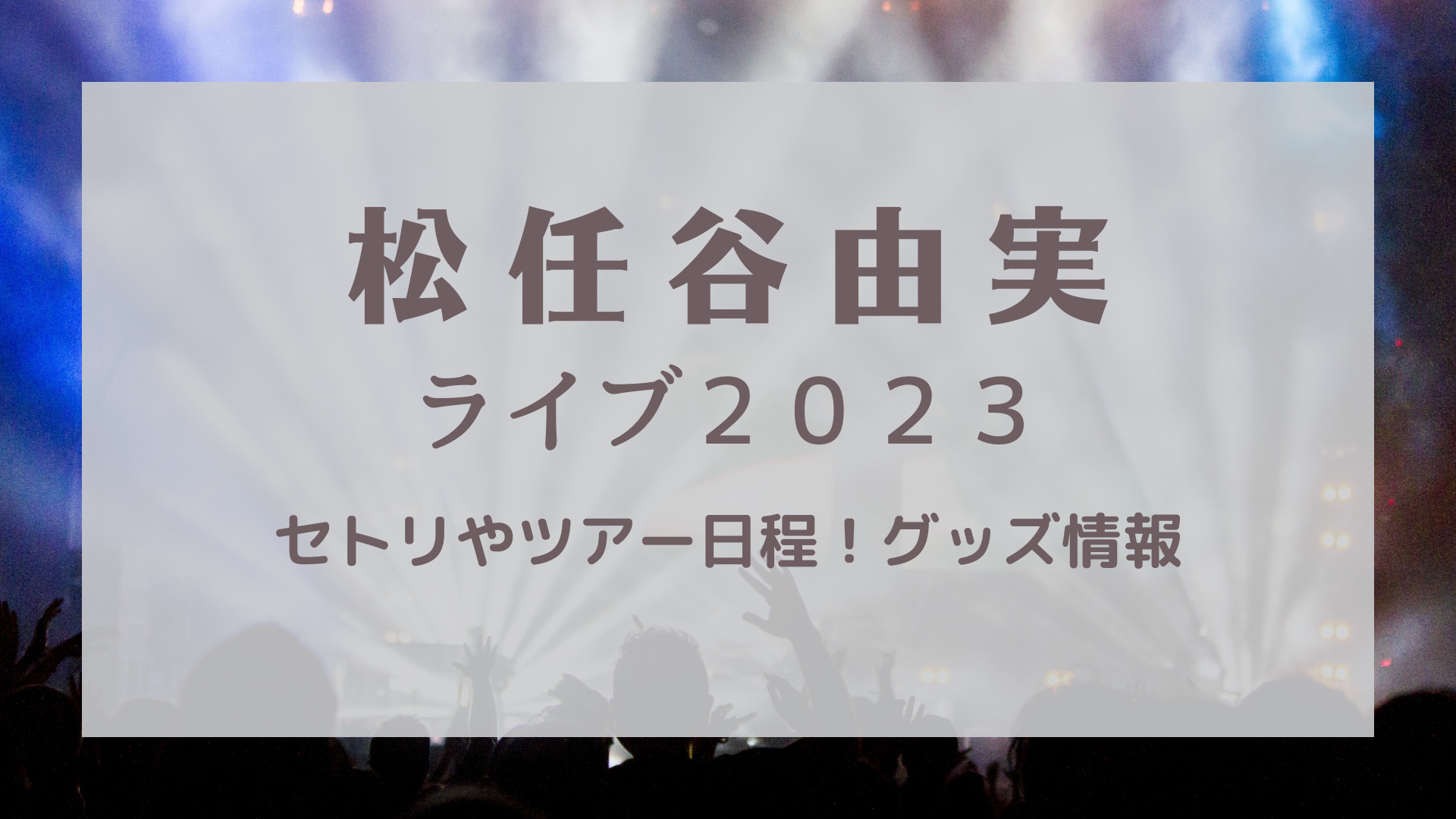 ユーミンのライブ2023セトリやツアー日程！グッズ情報も！｜KARIN塔