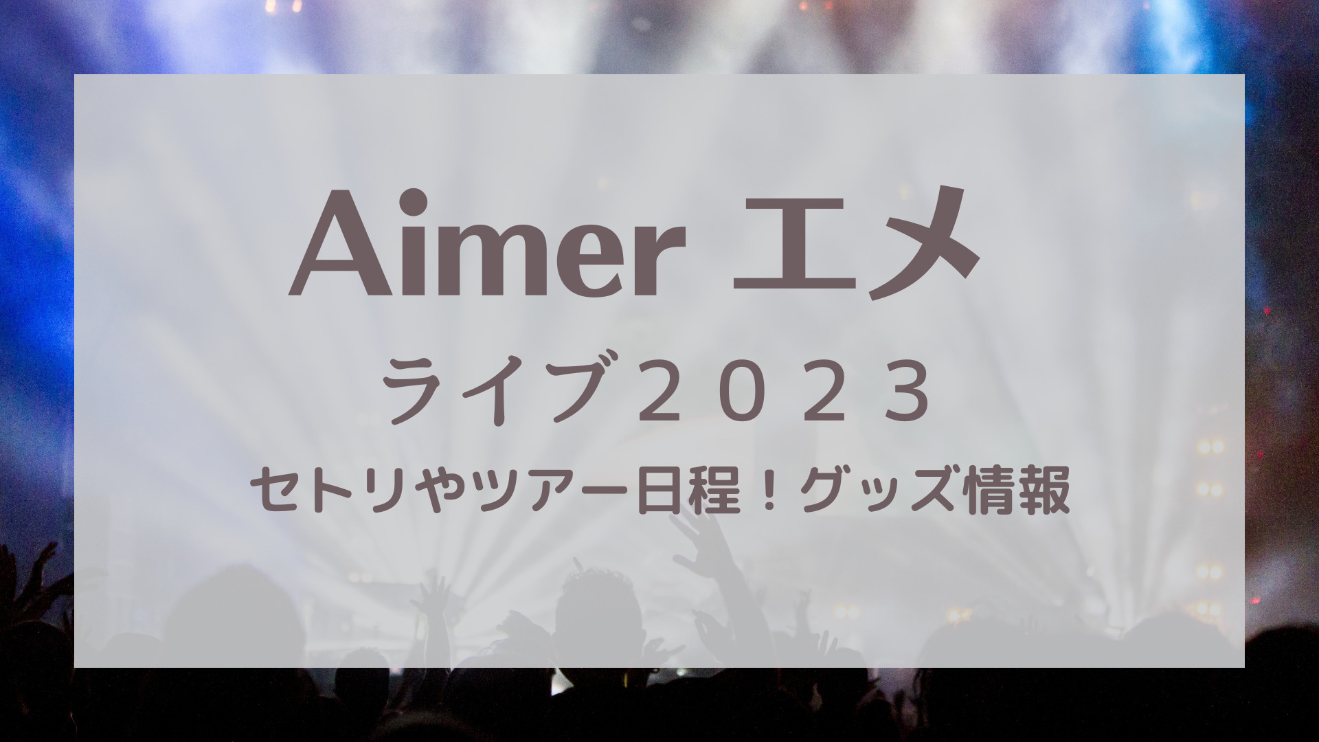 Aimer（エメ）ライブ2023セトリやツアー日程！グッズ情報も！｜KARIN塔