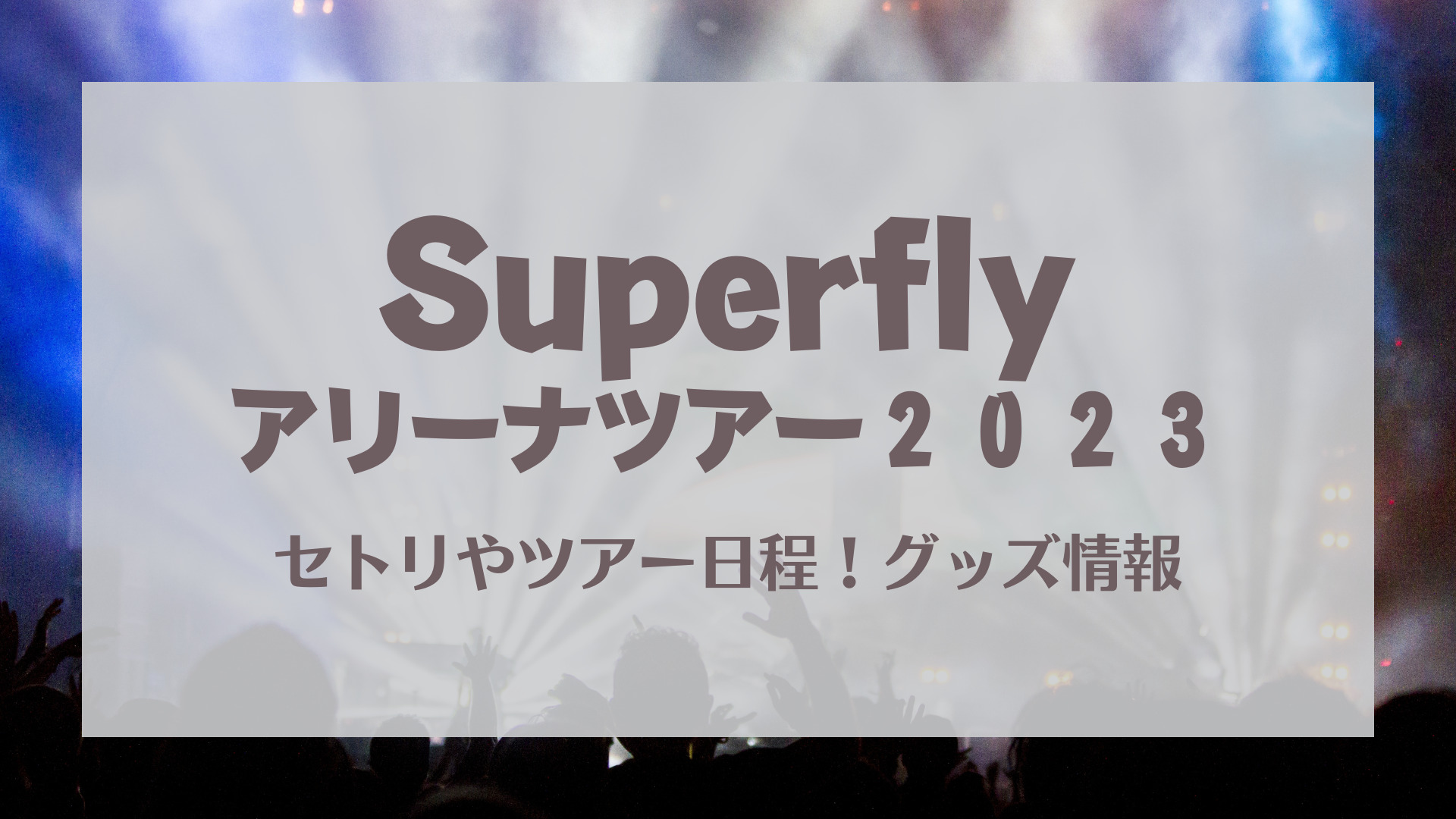 Superflyライブ2023セトリやツアー日程！グッズ情報も！｜KARIN塔